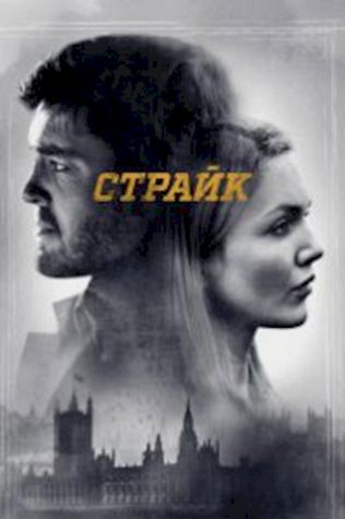 Страйк (2017) смотреть онлайн бесплатно в хорошем качестве