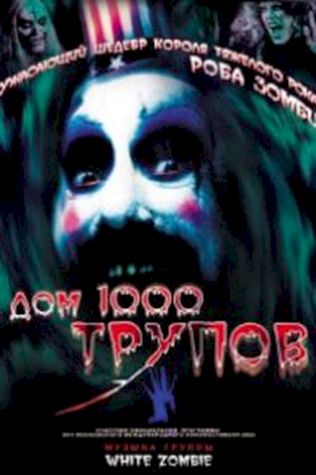 Дом 1000 трупов (2003) смотреть онлайн бесплатно в хорошем качестве