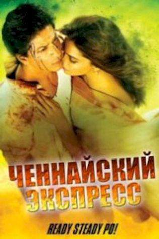 Ченнайский экспресс (2013) смотреть онлайн бесплатно в хорошем качестве