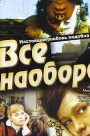 Всё наоборот (1982) смотреть онлайн бесплатно в хорошем качестве