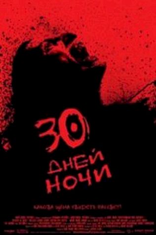 30 дней ночи