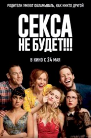 Секса не будет!!! смотреть онлайн бесплатно в хорошем качестве - трейлер