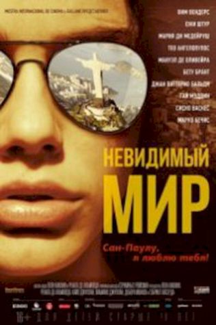 Невидимый мир смотреть онлайн бесплатно в хорошем качестве - трейлер