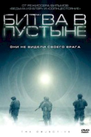 Битва в пустыне (2008) смотреть онлайн бесплатно в хорошем качестве