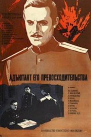 Адъютант его превосходительства (1970) смотреть онлайн бесплатно в хорошем качестве