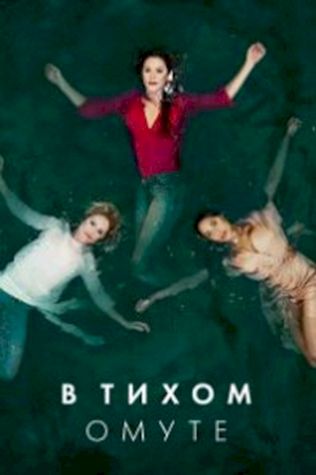 В тихом омуте (2019) смотреть онлайн бесплатно в хорошем качестве