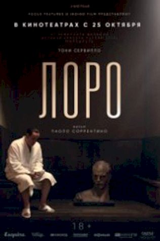 Лоро (2018) смотреть онлайн бесплатно в хорошем качестве