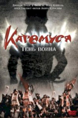 Кагемуся: Тень воина (1980) смотреть онлайн бесплатно в хорошем качестве