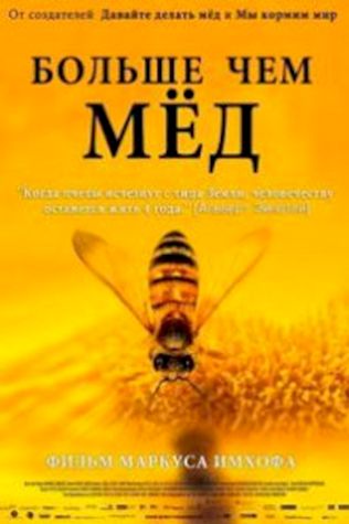 Больше чем мед (2012) смотреть онлайн бесплатно в хорошем качестве