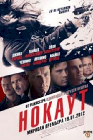 Нокаут (2011) смотреть онлайн бесплатно в хорошем качестве