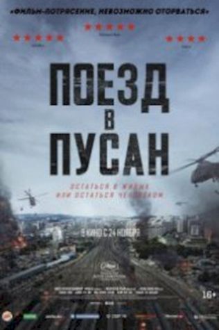 Поезд в Пусан (2016) смотреть онлайн бесплатно в хорошем качестве