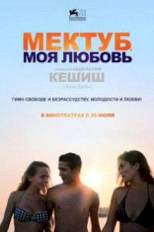 Мектуб, моя любовь (2017) смотреть онлайн бесплатно в хорошем качестве