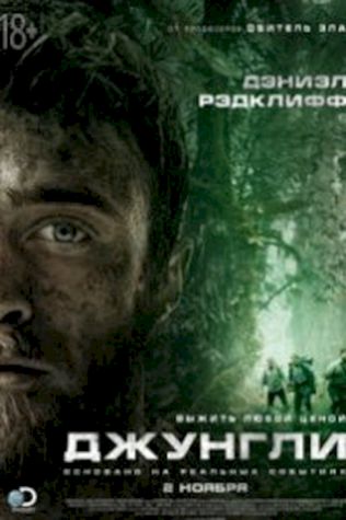 Джунгли (2017) смотреть онлайн бесплатно в хорошем качестве