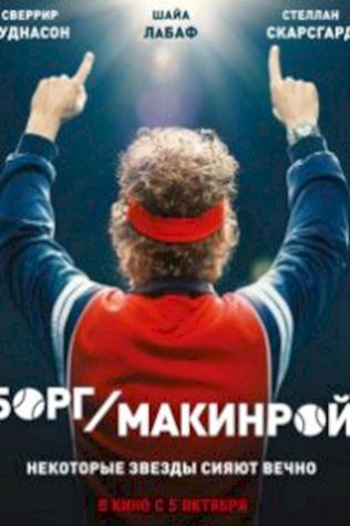 Борг(2017) смотреть онлайн бесплатно в хорошем качестве