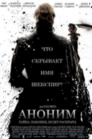 Аноним (2011) смотреть онлайн бесплатно в хорошем качестве