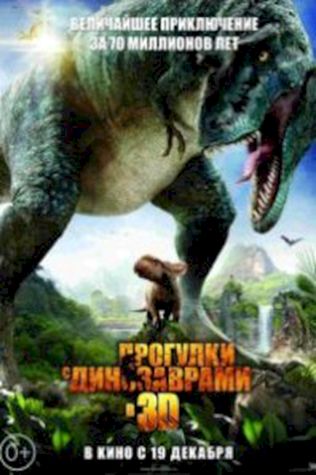 Прогулки с динозаврами 3D (2013) смотреть онлайн бесплатно в хорошем качестве