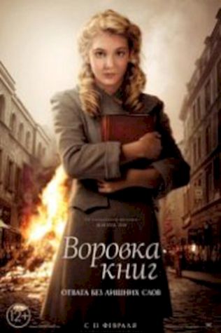 Воровка книг (2013) смотреть онлайн бесплатно в хорошем качестве