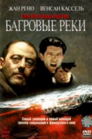 Багровые реки (2000) смотреть онлайн бесплатно в хорошем качестве