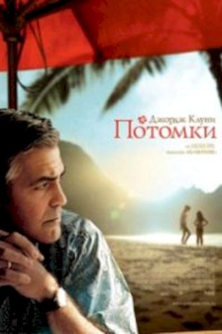 Потомки (2011) смотреть онлайн бесплатно в хорошем качестве