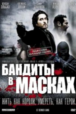 Бандиты в масках (2007) смотреть онлайн бесплатно в хорошем качестве