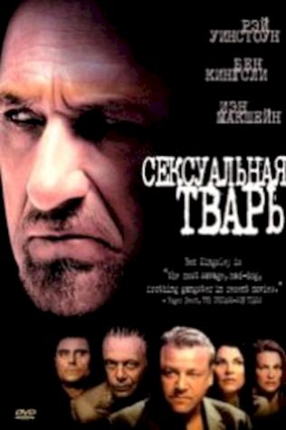 Сексуальная тварь (2000) смотреть онлайн бесплатно в хорошем качестве