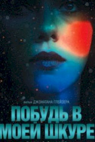 Побудь в моей шкуре