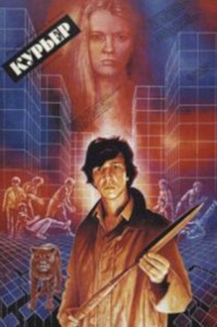 Курьер (1986) смотреть онлайн бесплатно в хорошем качестве