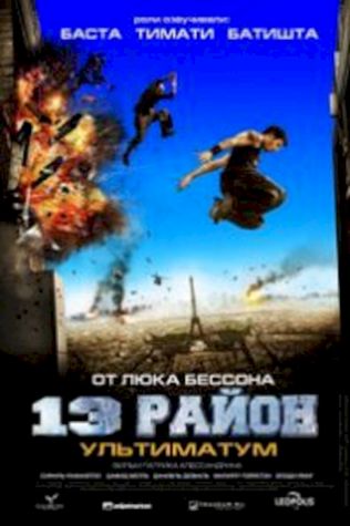 13-й район: Ультиматум