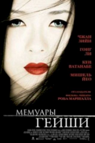 Мемуары гейши (2005) смотреть онлайн бесплатно в хорошем качестве