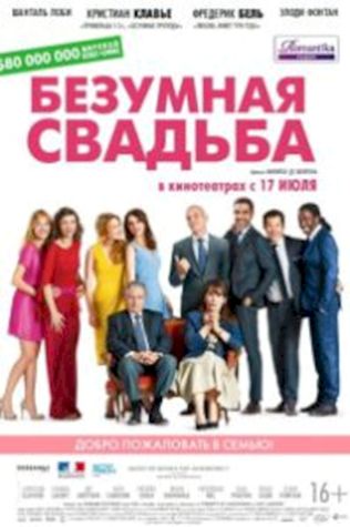 Безумная свадьба (2014) смотреть онлайн бесплатно в хорошем качестве