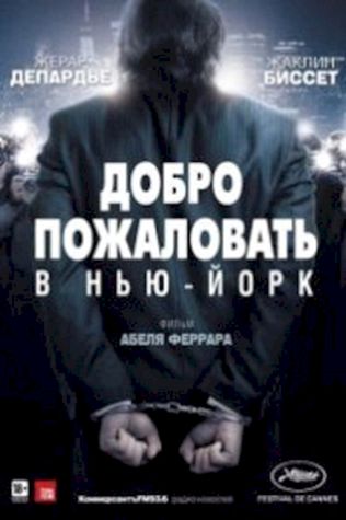 Добро пожаловать в Нью-Йорк (2014) смотреть онлайн бесплатно в хорошем качестве