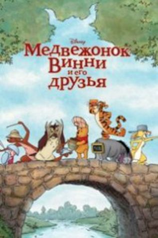 Медвежонок Винни и его друзья