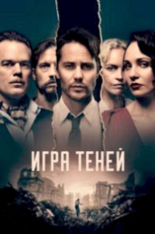 Игра теней (2020) смотреть онлайн бесплатно в хорошем качестве