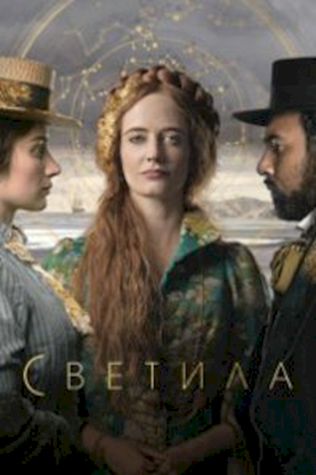 Светила (2020) смотреть онлайн бесплатно в хорошем качестве