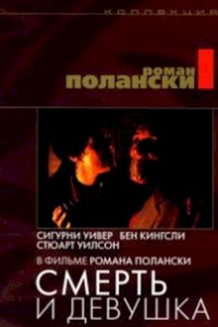 Смерть и девушка (1994) смотреть онлайн бесплатно в хорошем качестве