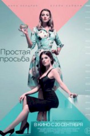 Простая просьба (2018) смотреть онлайн бесплатно в хорошем качестве