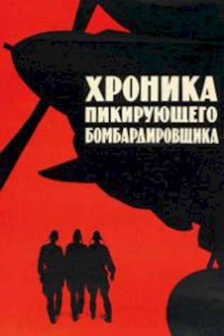 Хроника пикирующего бомбардировщика (1968) смотреть онлайн бесплатно в хорошем качестве