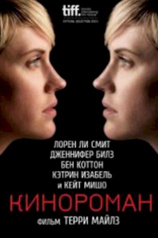 Кинороман (2013) смотреть онлайн бесплатно в хорошем качестве