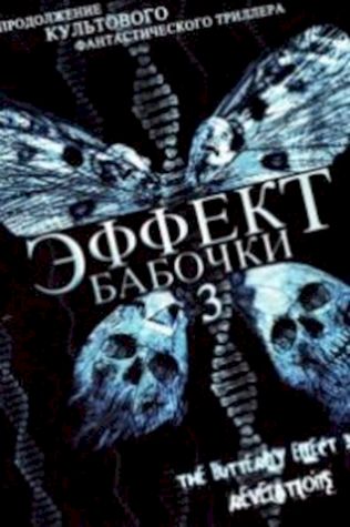 Эффект бабочки 3: Откровение