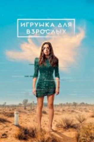 Игрушка для взрослых смотреть онлайн бесплатно в хорошем качестве - трейлер