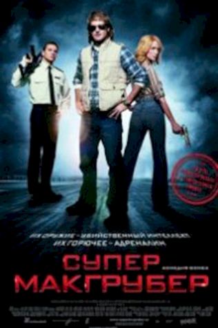 СуперМакГрубер