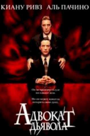 Адвокат дьявола (1997) смотреть онлайн бесплатно в хорошем качестве