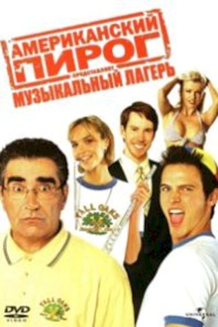 Американский пирог 4: Музыкальный лагерь (2005) смотреть онлайн бесплатно в хорошем качестве