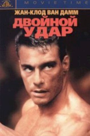 Двойной удар (1991) смотреть онлайн бесплатно в хорошем качестве