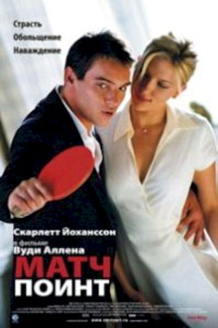 Матч Поинт (2005) смотреть онлайн бесплатно в хорошем качестве