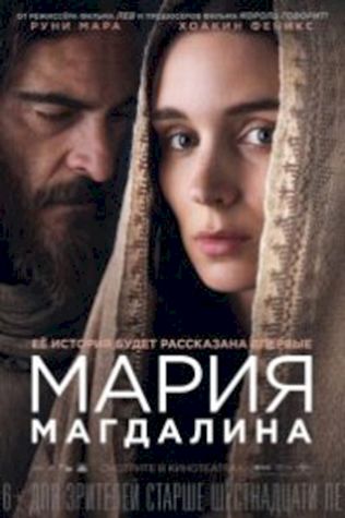 Мария Магдалина (2018) смотреть онлайн бесплатно в хорошем качестве