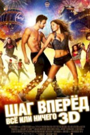 Шаг вперёд: Всё или ничего (2014) смотреть онлайн бесплатно в хорошем качестве