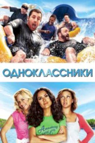 Одноклассники (2010) смотреть онлайн бесплатно в хорошем качестве