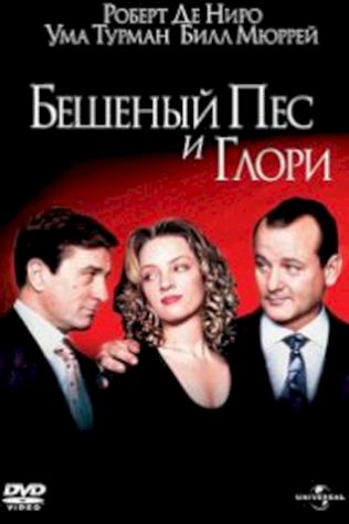 Бешеный пес и Глори (1993) смотреть онлайн бесплатно в хорошем качестве