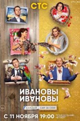 Ивановы-Ивановы (2017) смотреть онлайн бесплатно в хорошем качестве